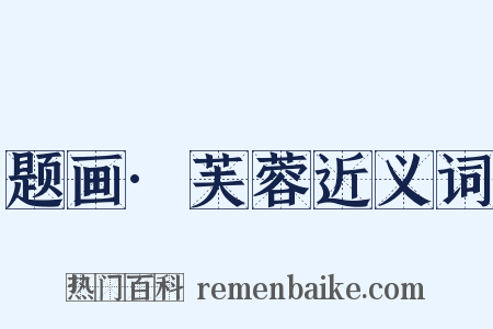 题画·芙蓉近义词是什么意思的图片